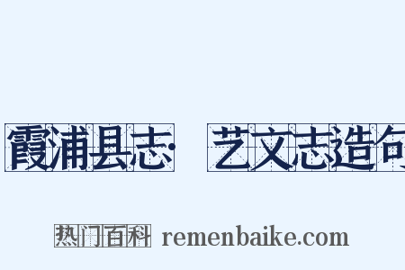 霞浦县志·艺文志造句是什么意思的图片